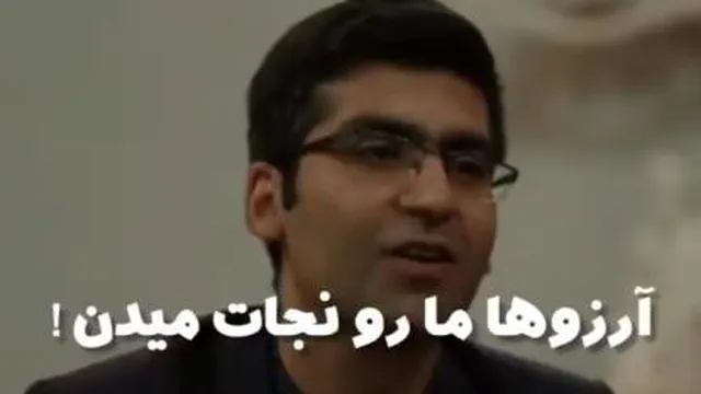مجتبی شکوری:آرزوها مارانجات میدن