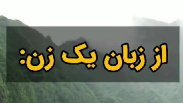 از زبان یک زن ...