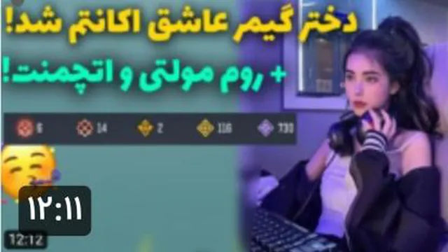 دختر گیمر عاشق اکانت شده 😅