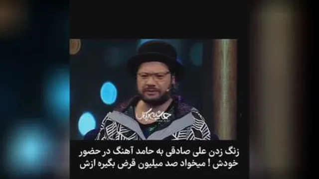 علی صادقی وسط برنامه زنگ میزنه 100 میلیون قرض میگیره