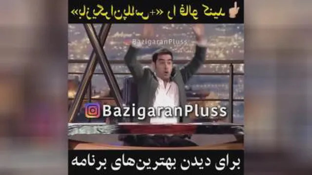 وقتی شهاب ادای جواد عزتی رو درمیاره