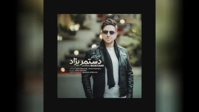 دانلود آهنگ امین رستمی دستمریزاد
