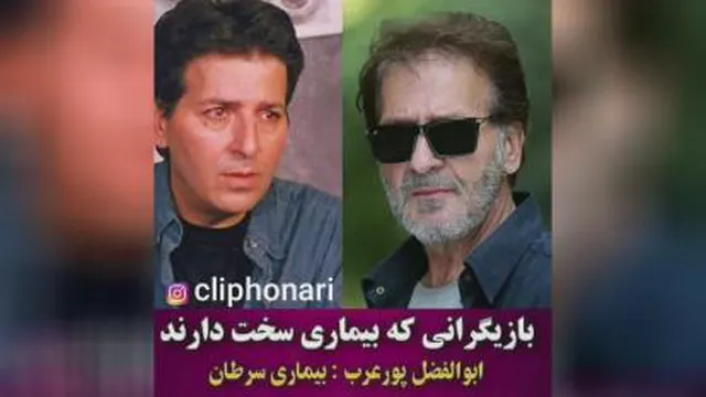 بازیگرانی که بیماریهای سخت دارند