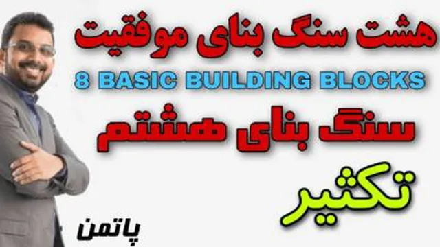 8 سنگ بنای موفقیت - پاتمن ( سنگ بنای هشتم )