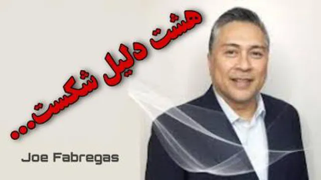 هشت دلیل شکست _ جو فابرگاس | CD1