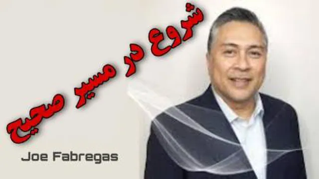 شروع در مسیر صحیح _ جو فابرگاس | CD2
