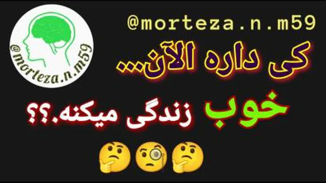کی داره الآن خوب زندگی میکنه؟