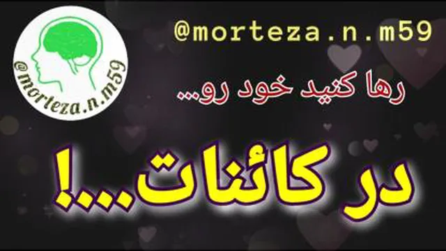 رها کنید خود رو در کائنات...