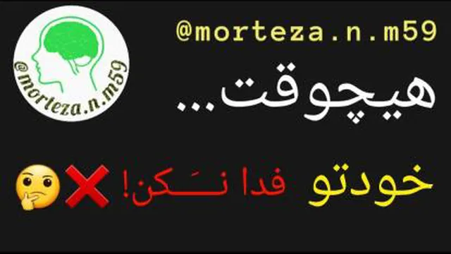 خودت رو فدا نکن!