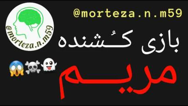 بازی کُشنده مریم