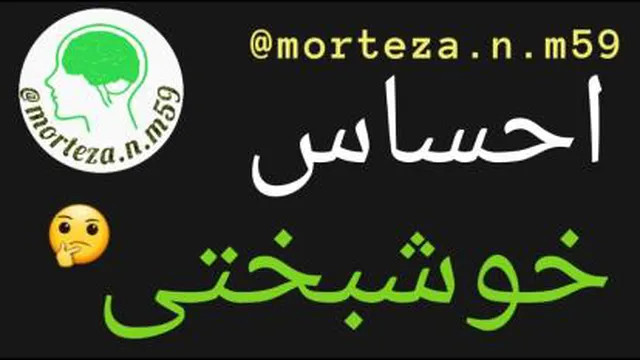 احساس خوشبختی