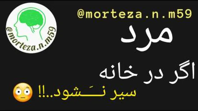 مرد اگر در خانه سیر نشود...
