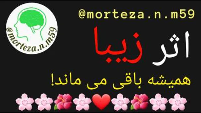 اثر زیبا همیشه باقی می ماند!