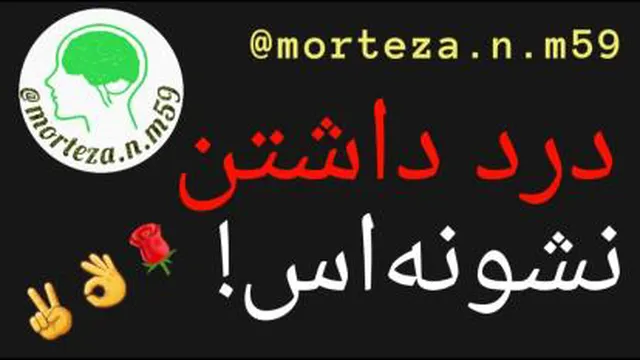 درد داشتن، نشونه است!