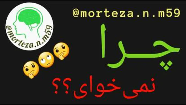 چرا نمی‌خوای؟