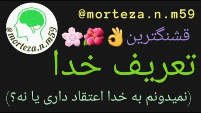قشنگترین تعریف خدا...