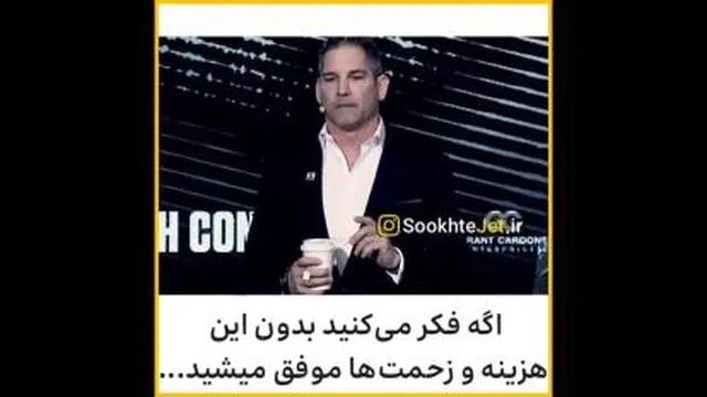 سی سال تحقیر تا موفقیت پارت سه