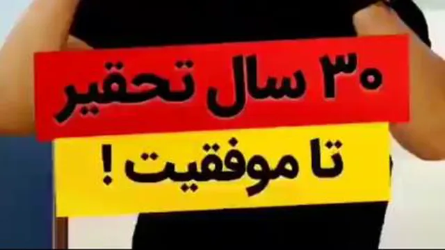 سی سال تحقیر تا موفقیت