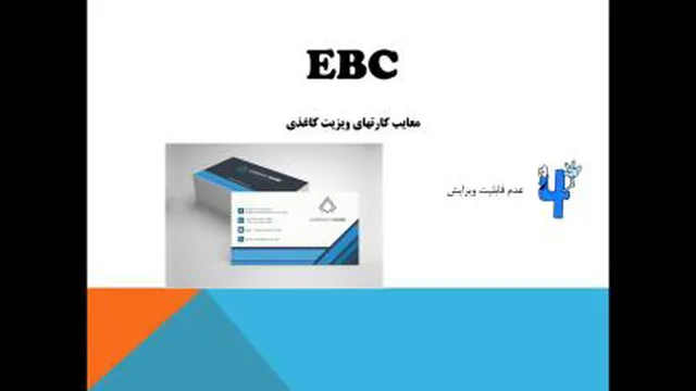 آموزش EBC 1 -کارتهای ویزیت الکترونیکی-قسمت اول