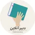 دبیر آنلاین