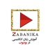 آموزش زبان با زبانیکا