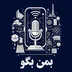 بمن بگو