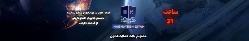 حقایق سیاه
