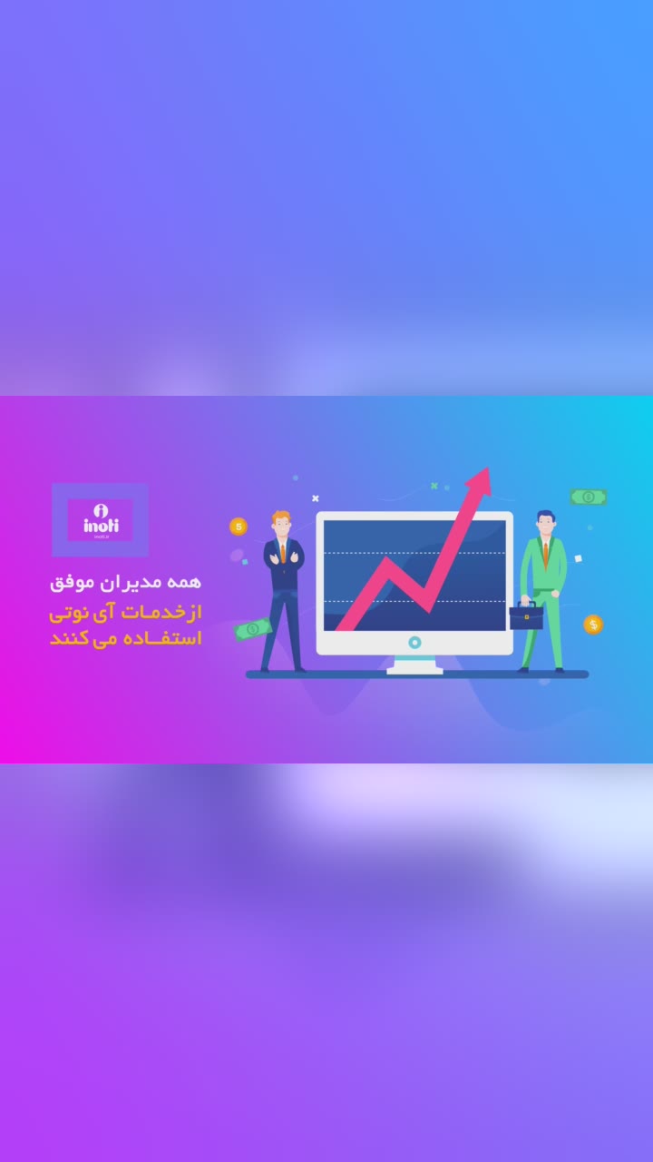 آی‌نوتی همراه مدیران موفق