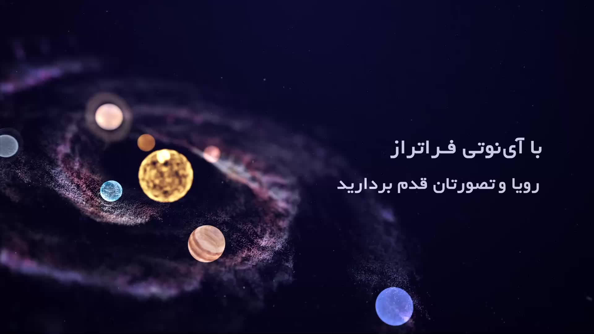 آی‌نوتی فراتر از رویاو تصور