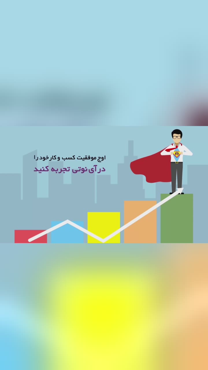 اوج موفقیت در همراهی با آی‌نوتی