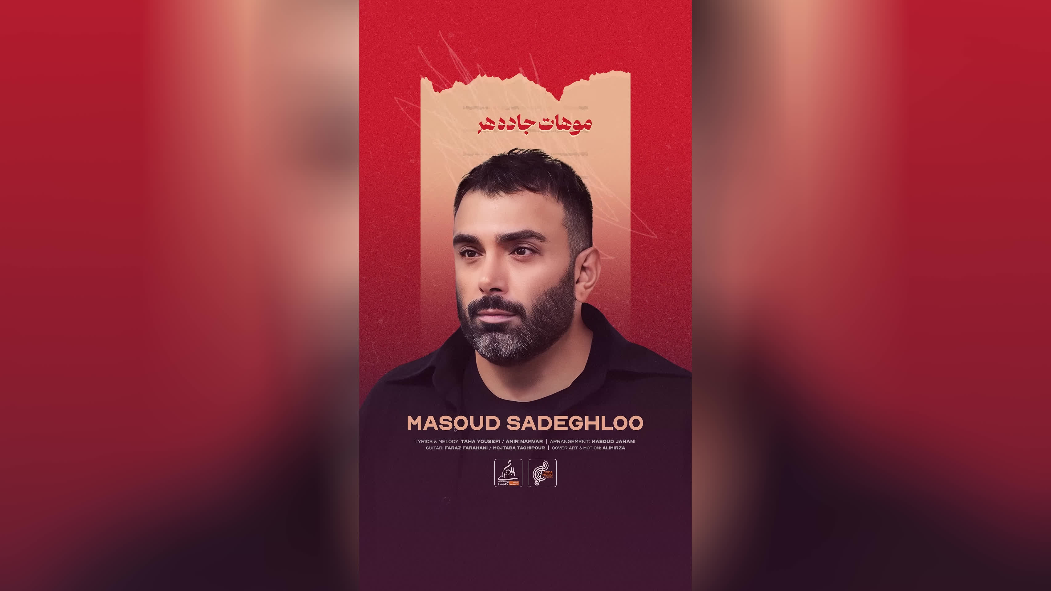 تیزر آهنگ برگ برنده از مسعود صادقلو