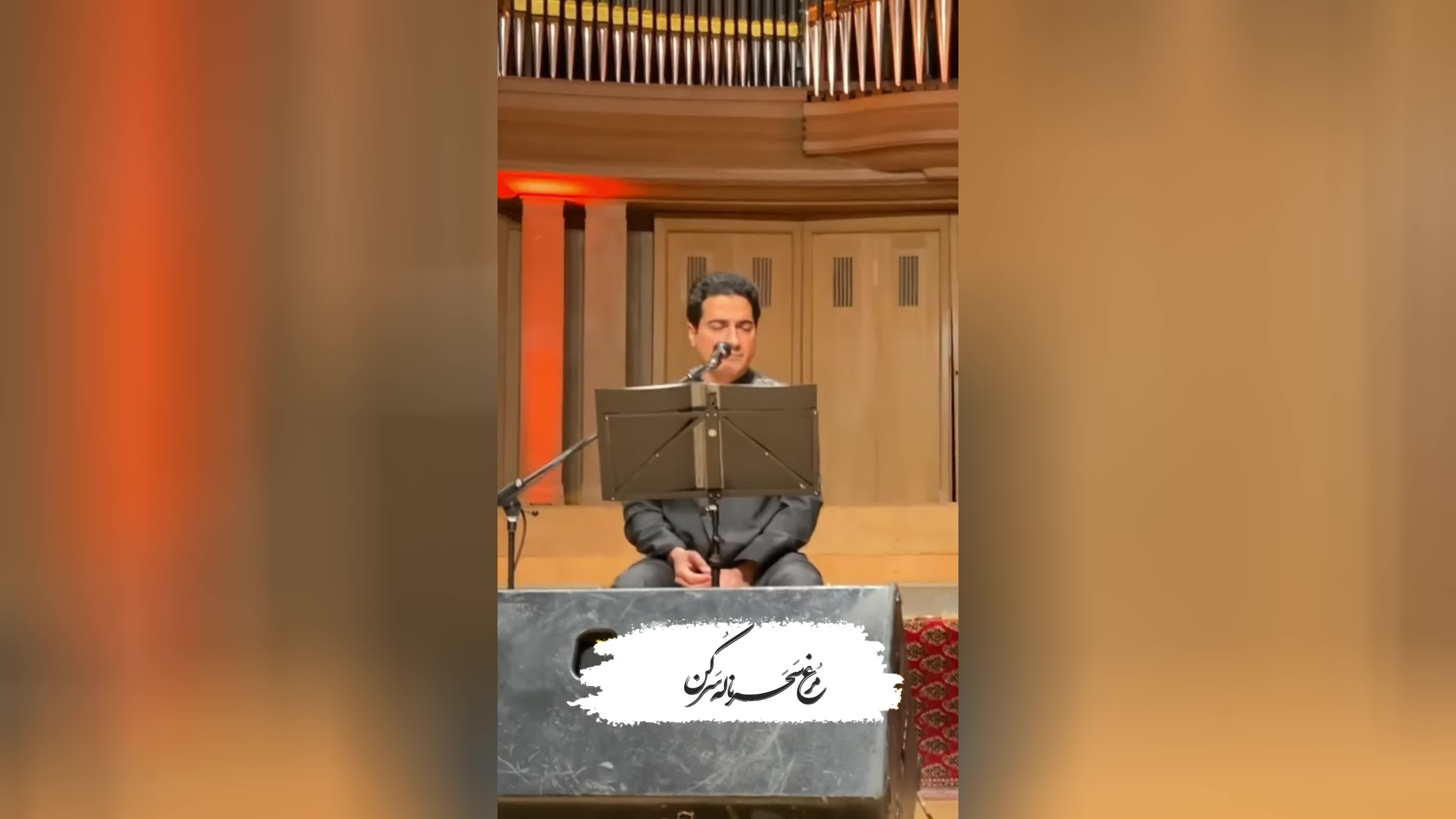 کنسرت زنده همایون شجریان - مرغ سحر