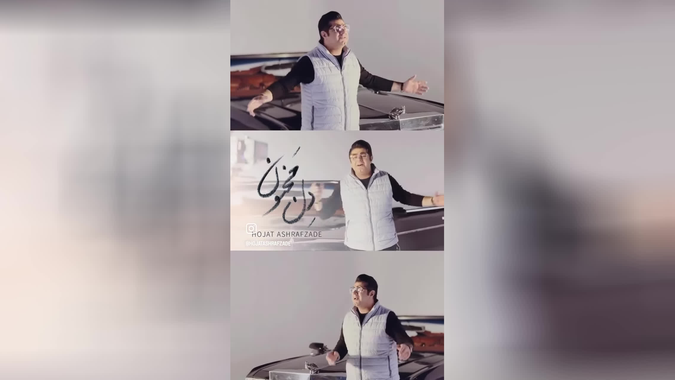 حجت اشرف زاده - دل مجنون