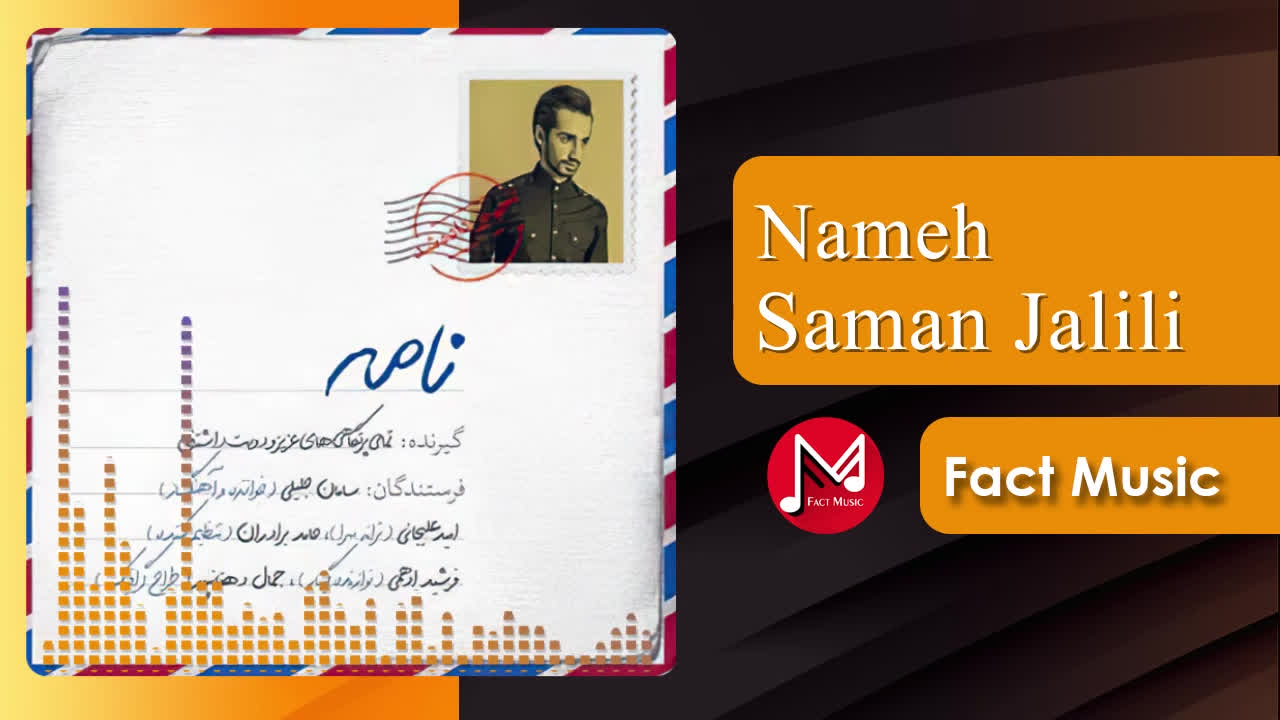 نامه سامان جلیلی