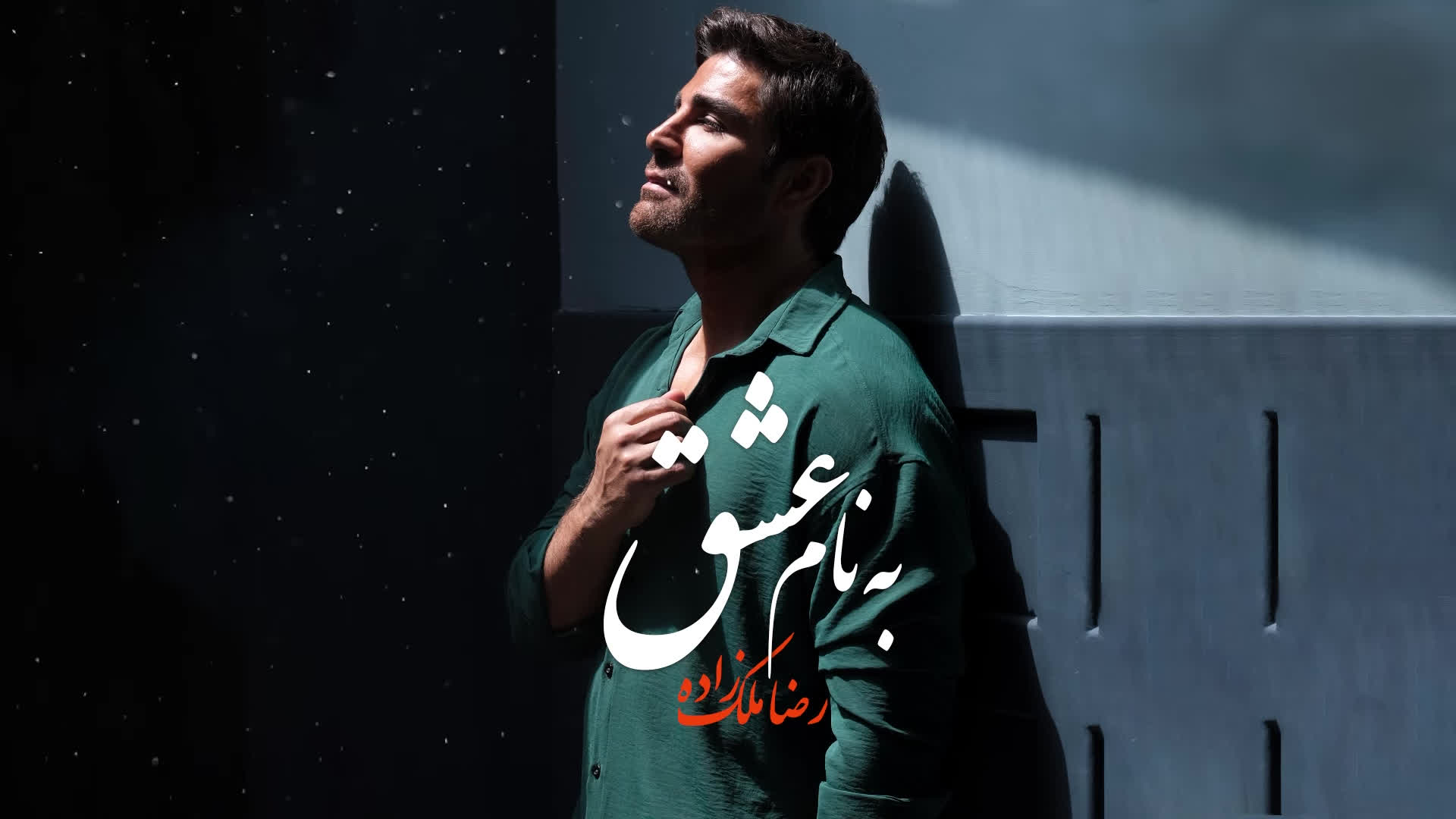 رضا ملک زاده - به نام عشق