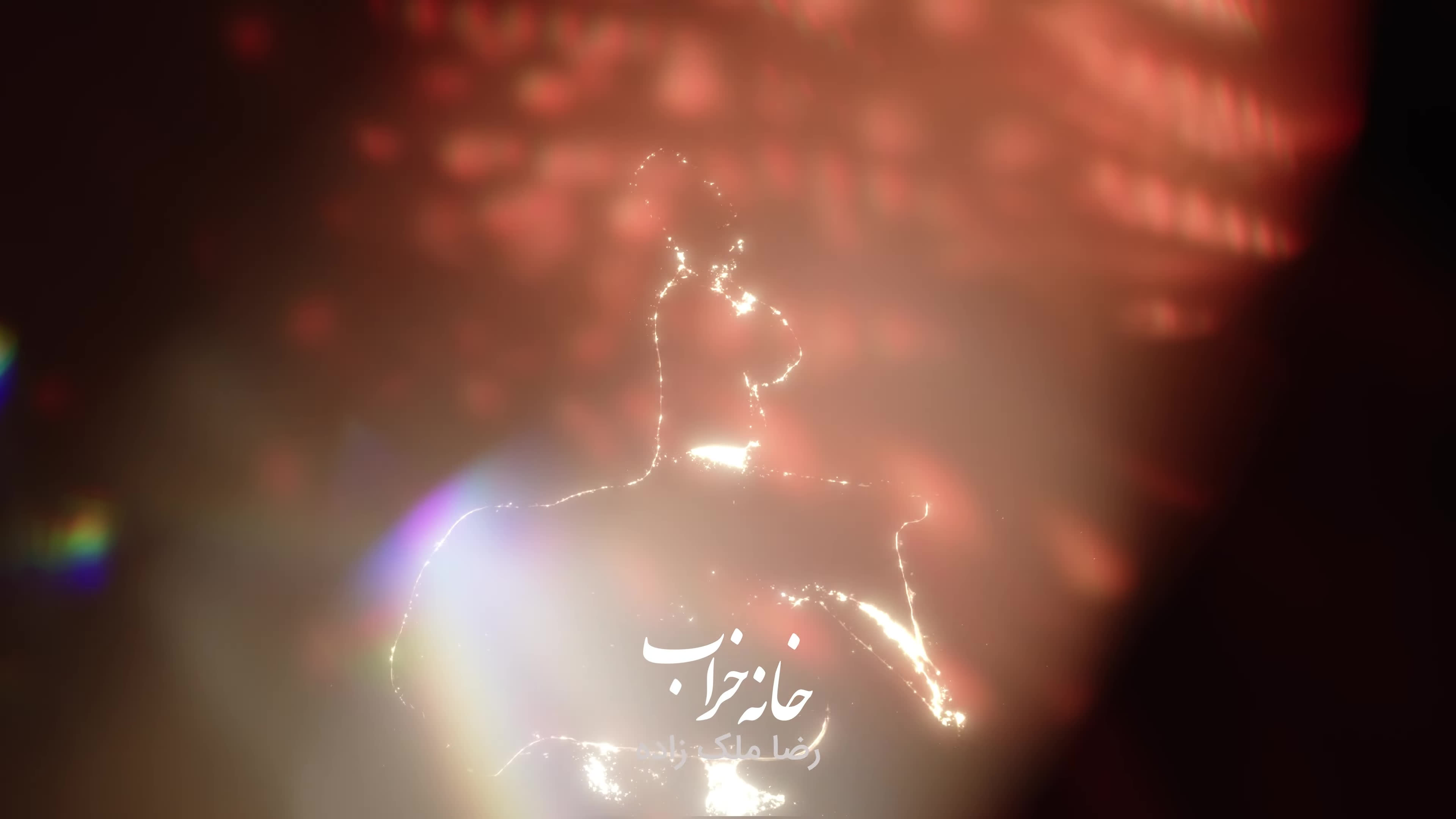 رضا ملک زاده - خانه خراب