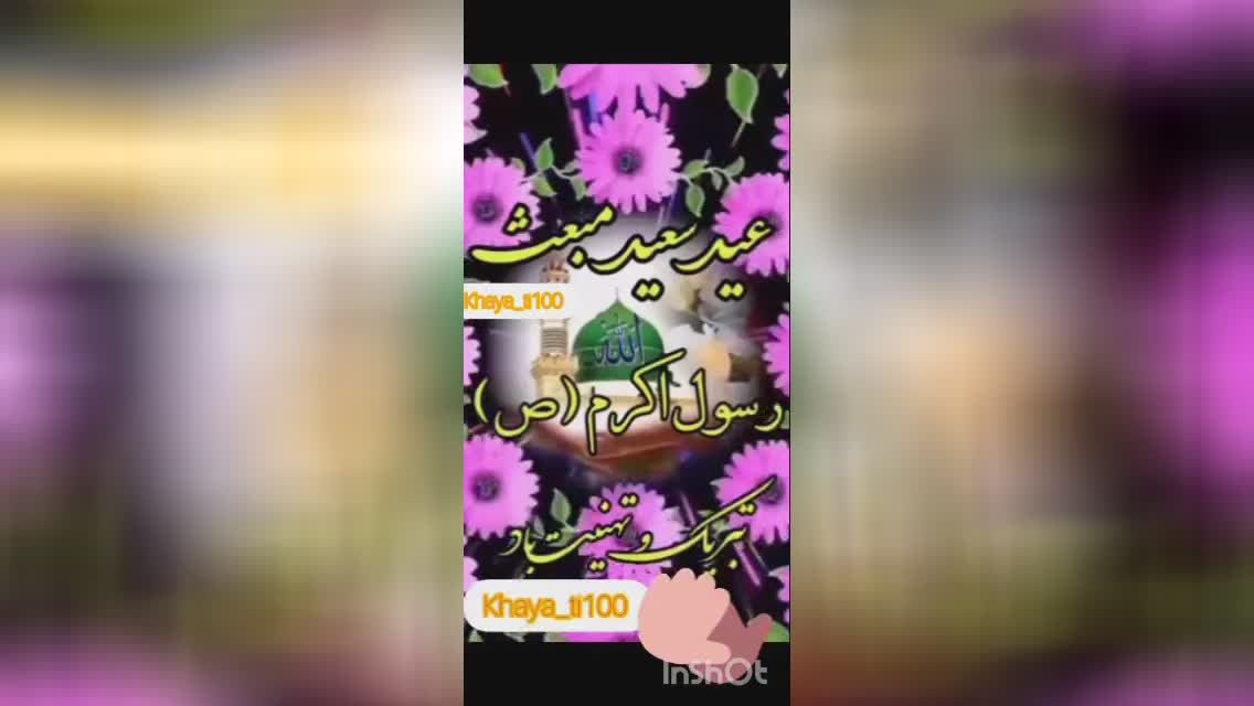 عید مبعث مبارک