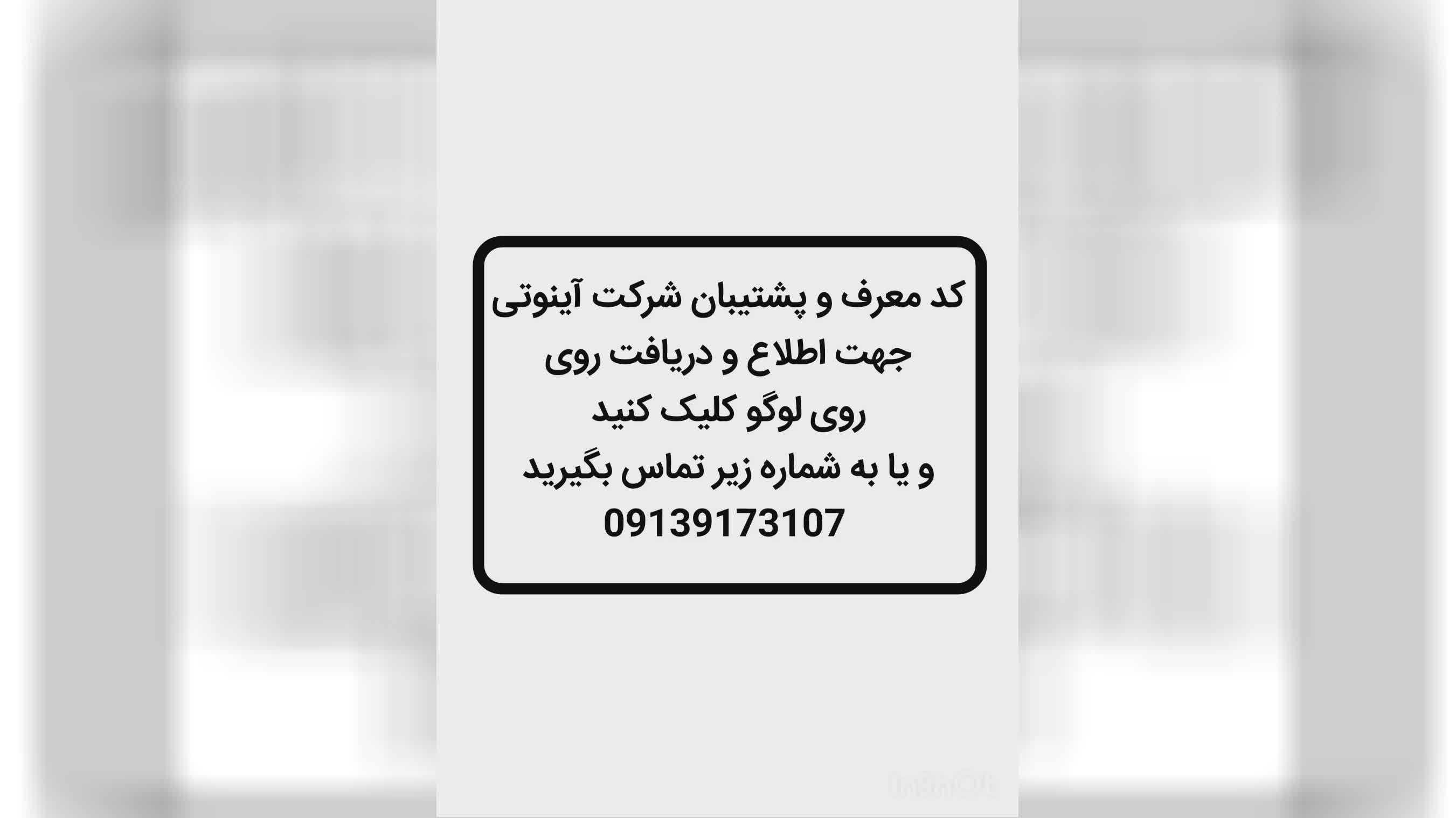کد معرف آینوتی / حسین پدران 09139173107