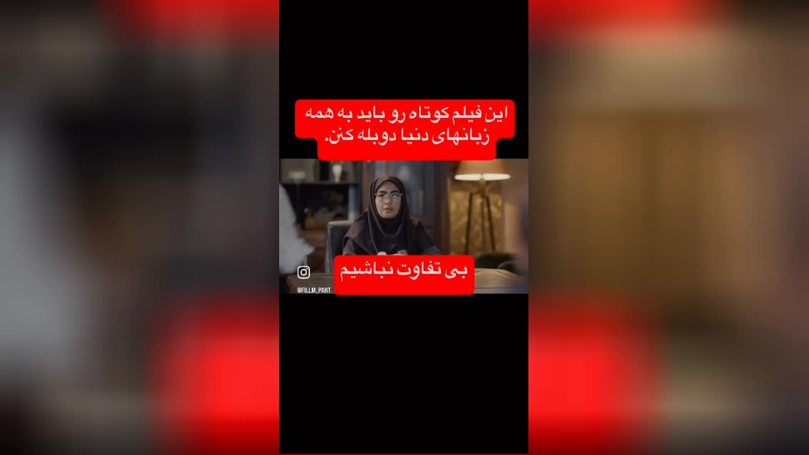 بی تفاوت نباشیم