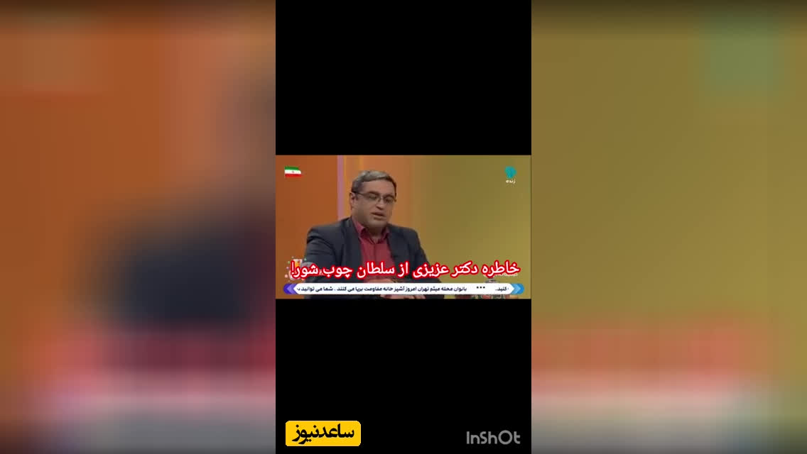 خاطره دکتر سعید عزیزی از سلطان چوب شور مدرسه پسرونه؛ به من گفت دختر داری..؟