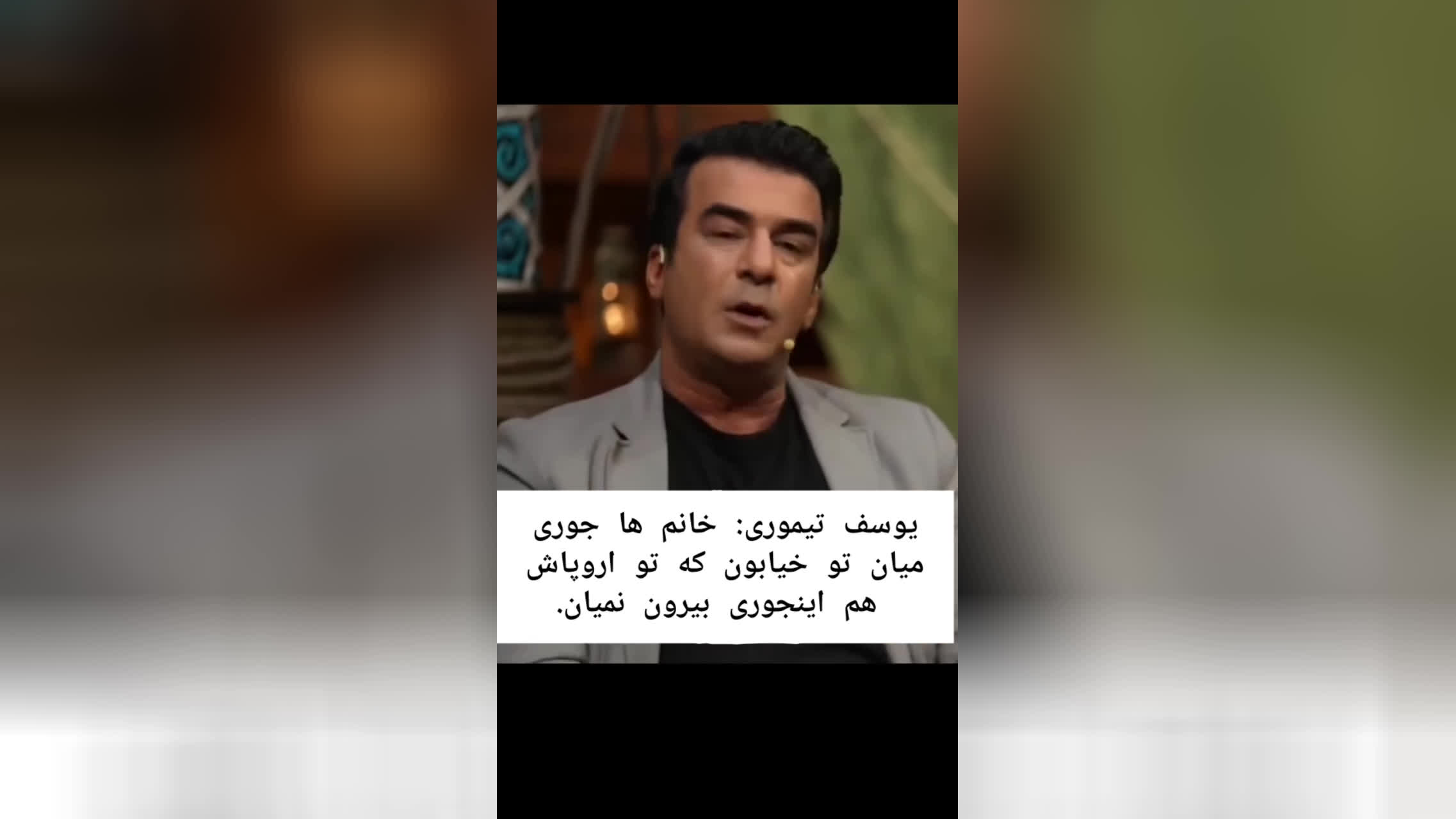 یوسف تیموری: خانم ها جوری میان خیابون که تو اروپا هم اینجوری نمیان بیرون، ایران