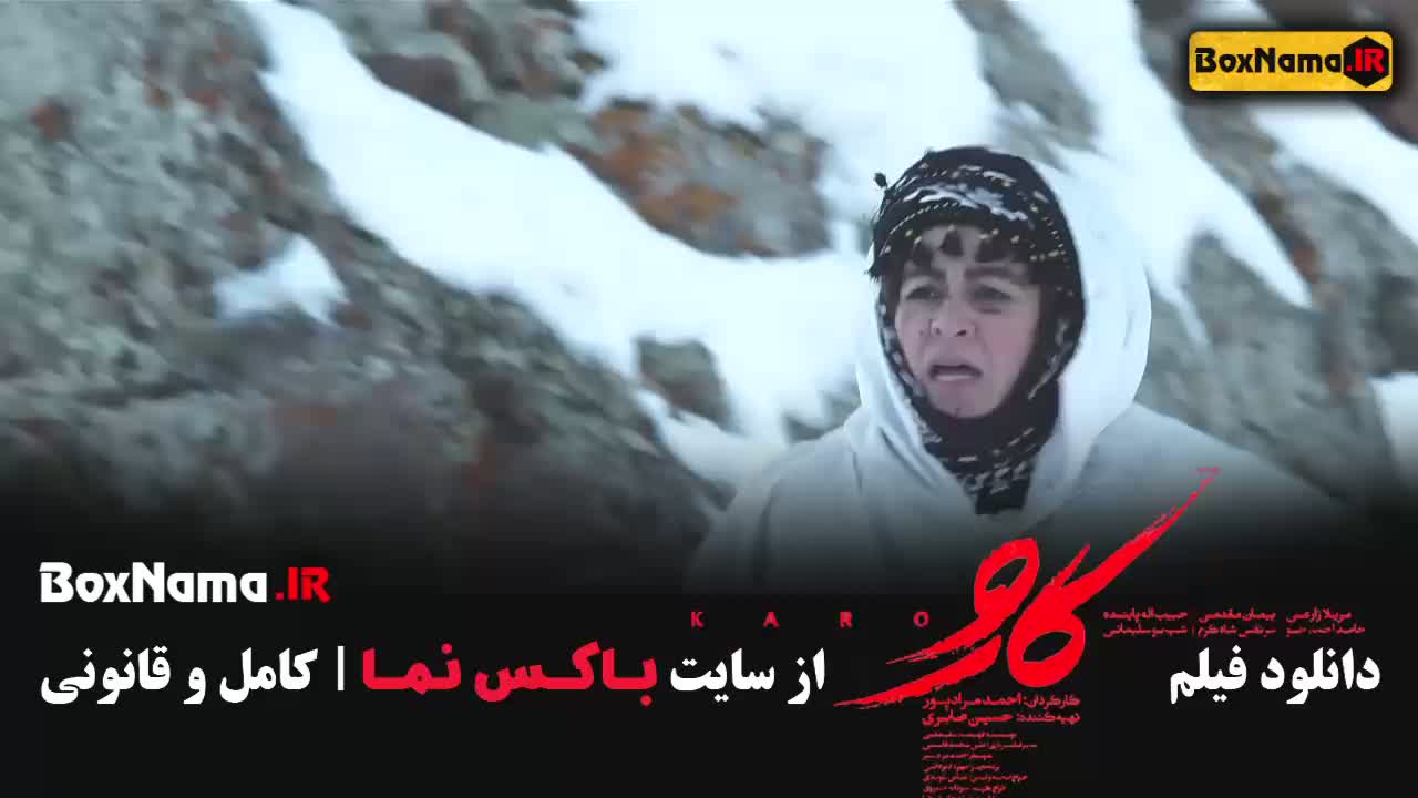 اکران آنلاین فیلم سینمایی کارو مریلا زارعی