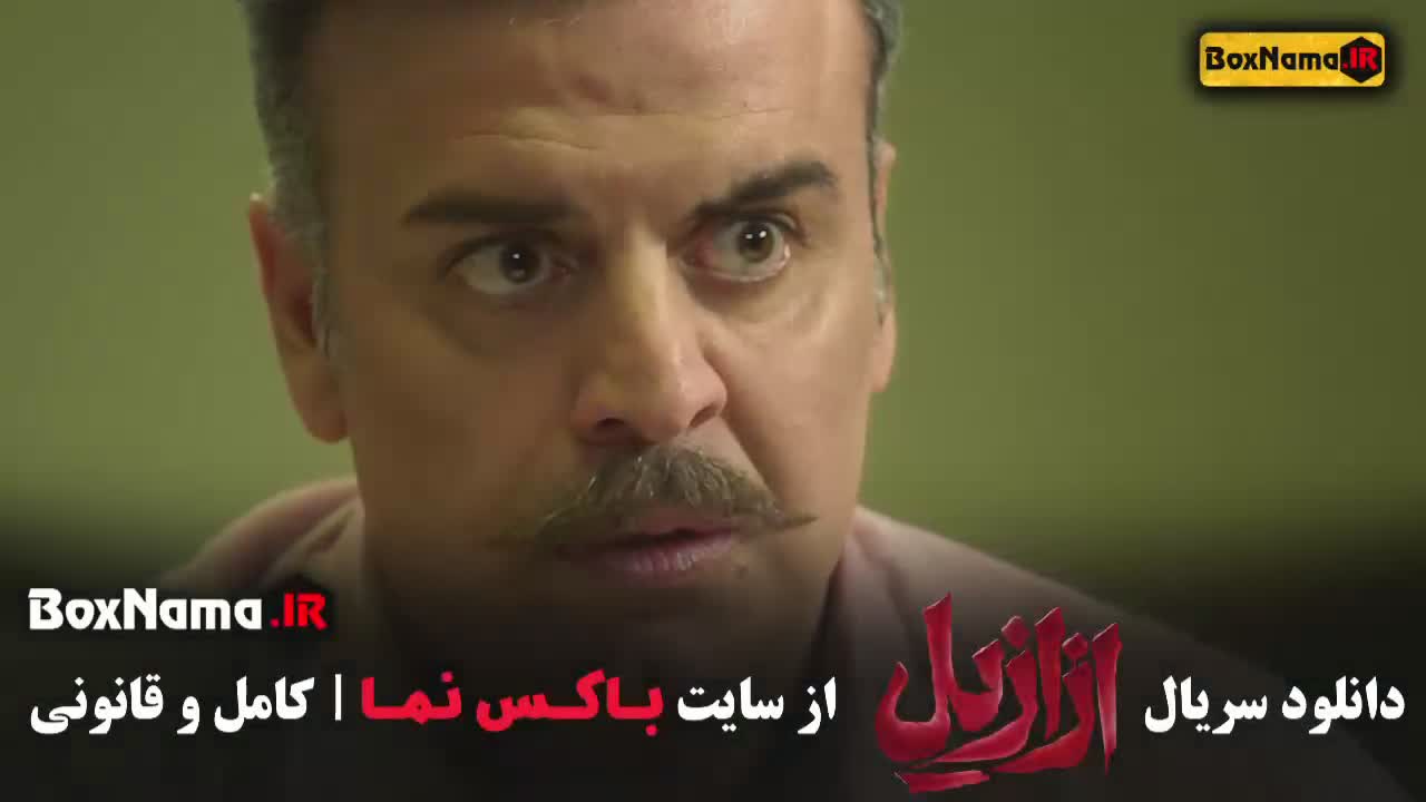 تیزر سریال ازازیل (فیلم ازازیل ایرانی)