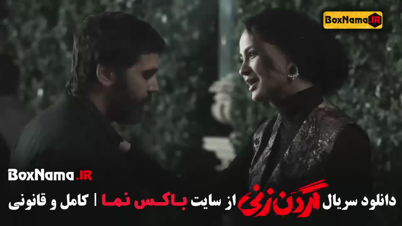 دانلود گردن زنی قسمت اخر (پایانی 15)