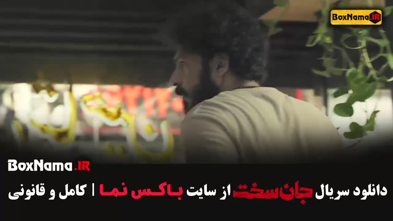 سریال جان سخت / فیلم جان سخت ایرانی / سریال جان سخت ایرانی