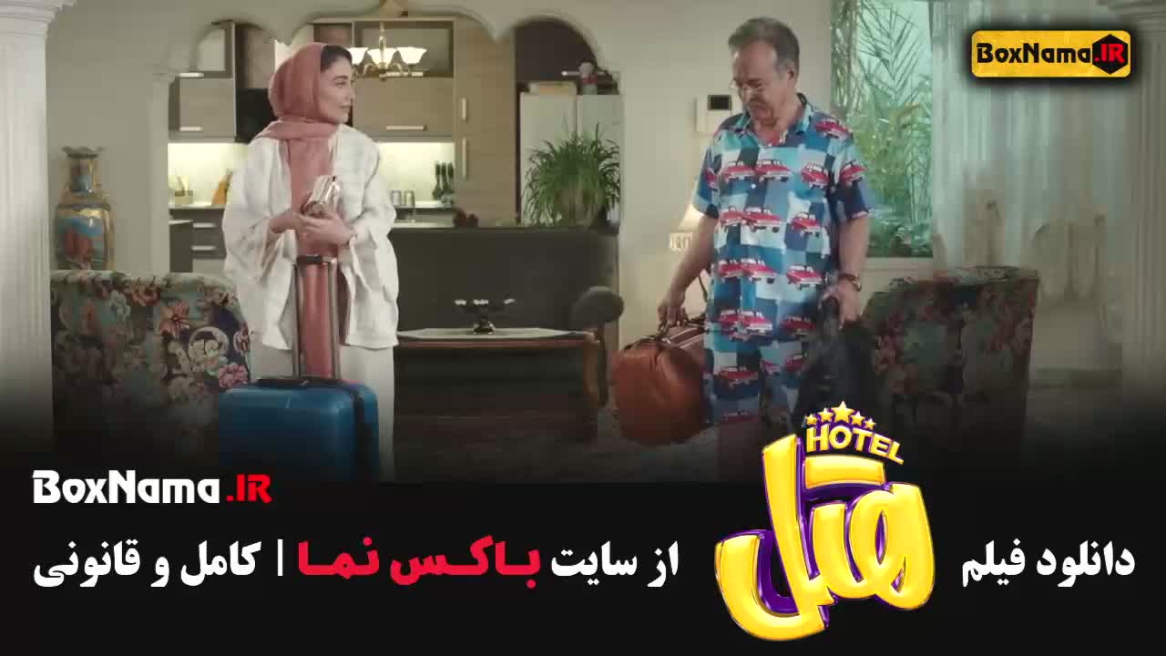 دانلود فیلم سینمایی کمدی هتل با حضور رضا نیکخواه