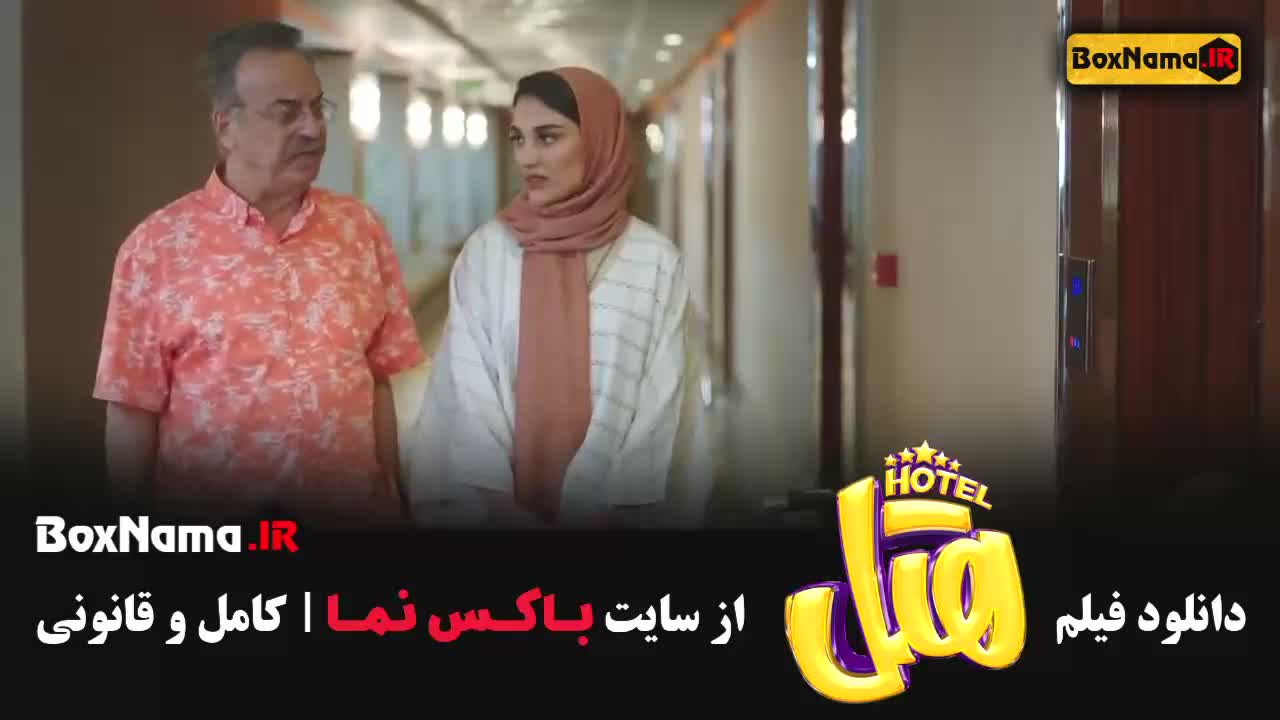 دانلود فیلم هتل فیلم های خنده دار و طنز جدید ایرانی