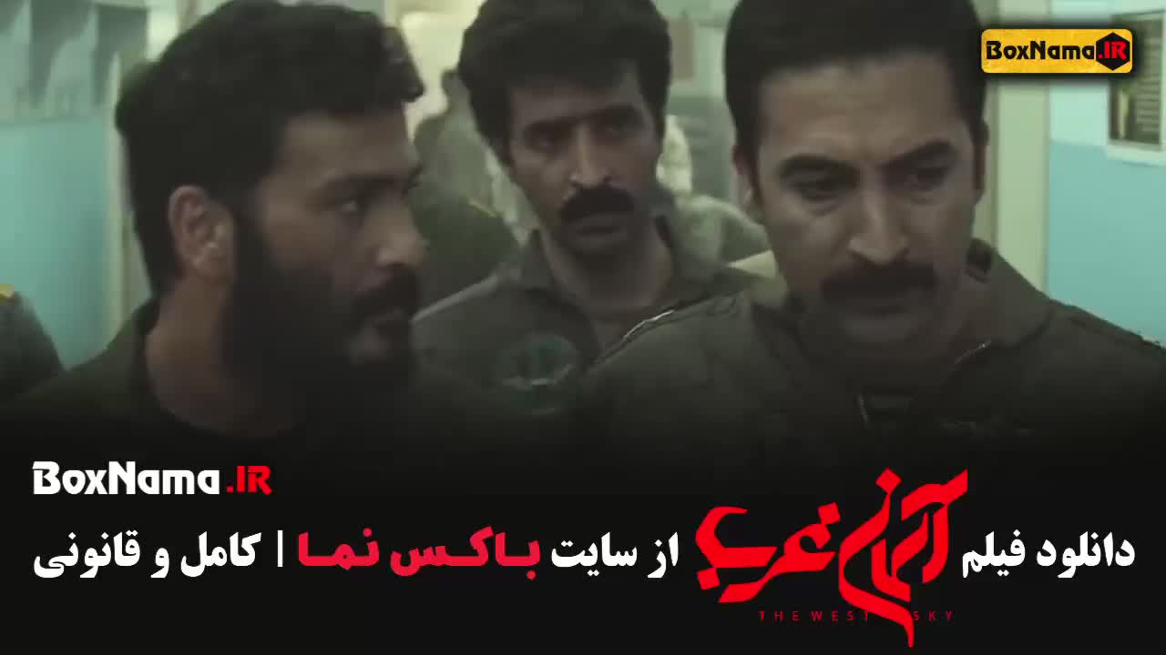 دانلود فیلم جنگی ایرانی آسمان غرب (میلاد کیمرام)