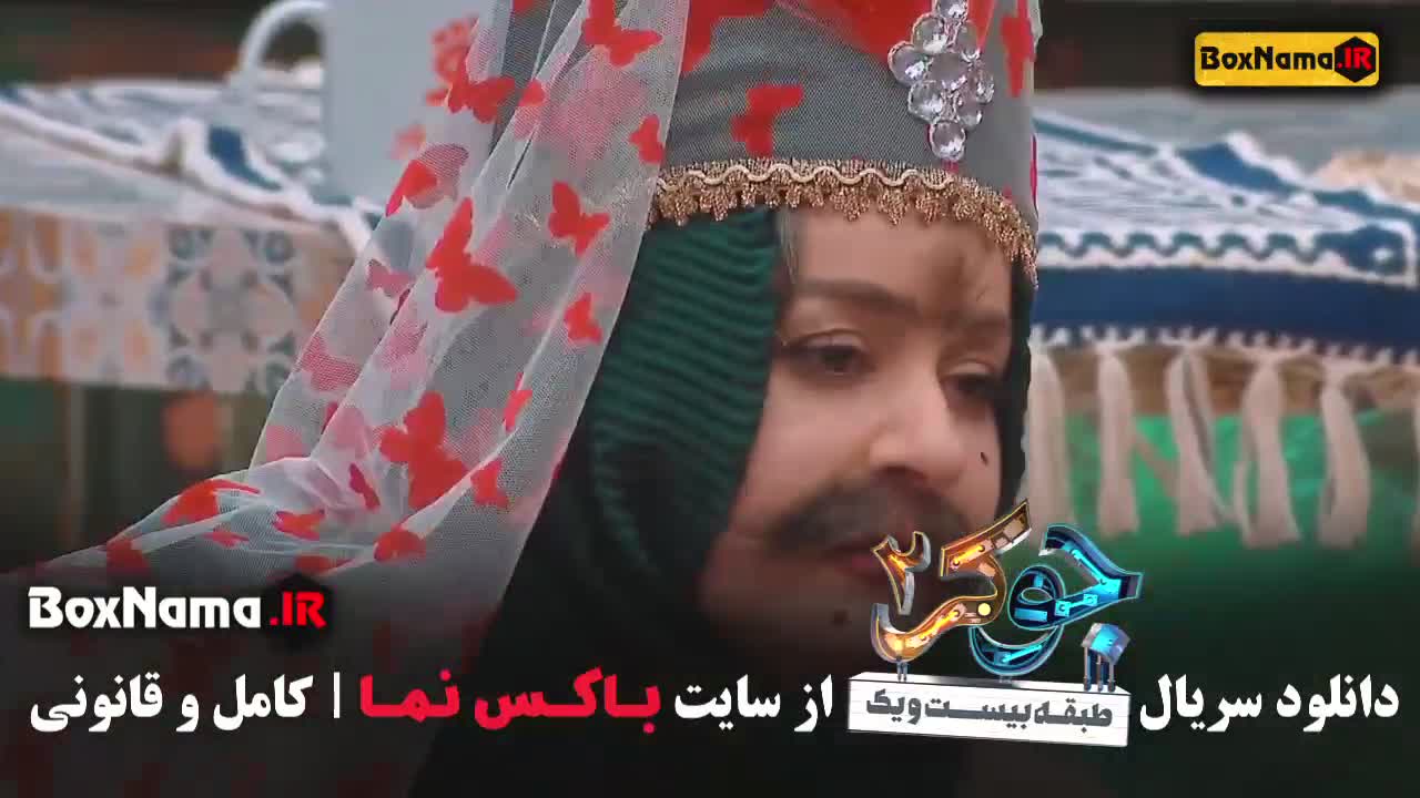 جوکر بانوان قسمت 5 سلطان عین الله خان اول