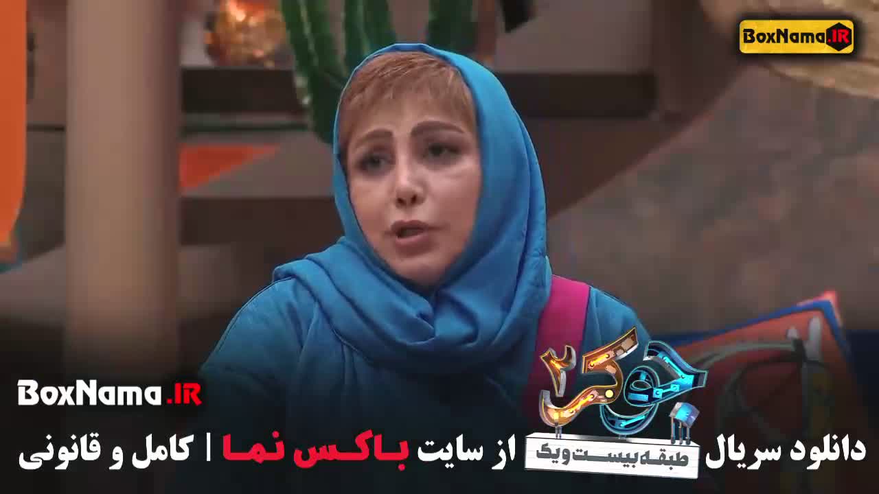 جوکر فصل 4 قسمت 2 بانوان مریم سعادت